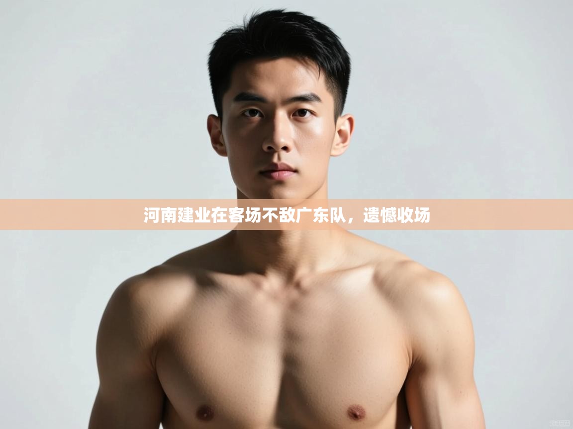 开云体育app下载入口-河南建业在客场不敌广东队，遗憾收场  第2张
