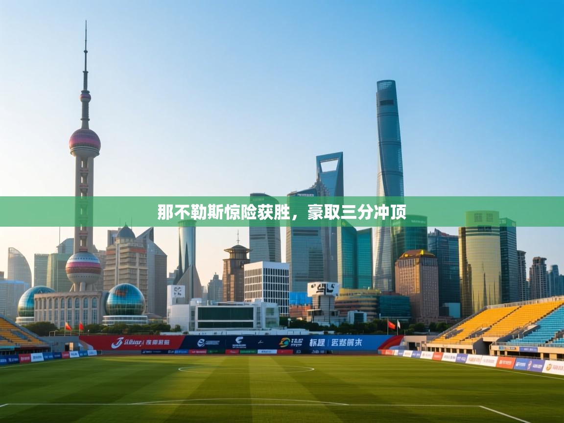 开云邀请码-那不勒斯惊险获胜,豪取三分冲顶  第2张