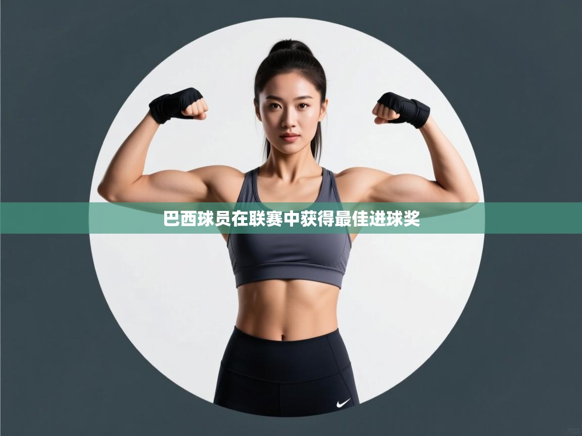 开云体育直播-巴西球员在联赛中获得最佳进球奖  第3张