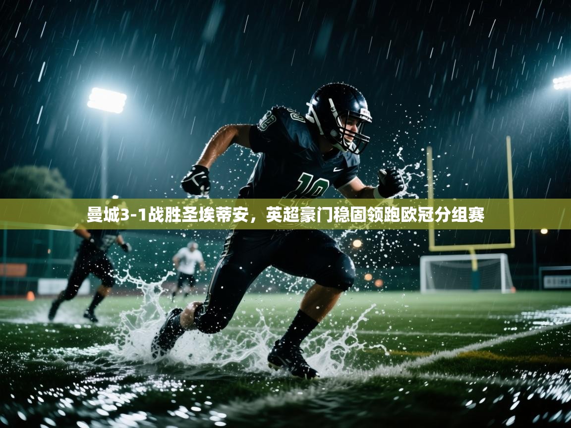 开云体育iOS安装教程-曼城3-1战胜圣埃蒂安,英超豪门稳固领跑欧冠分组赛  第1张