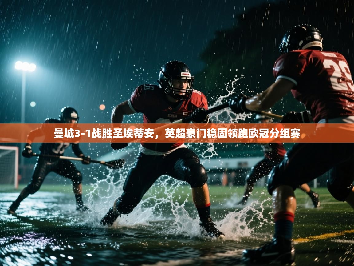 开云体育iOS安装教程-曼城3-1战胜圣埃蒂安,英超豪门稳固领跑欧冠分组赛  第2张