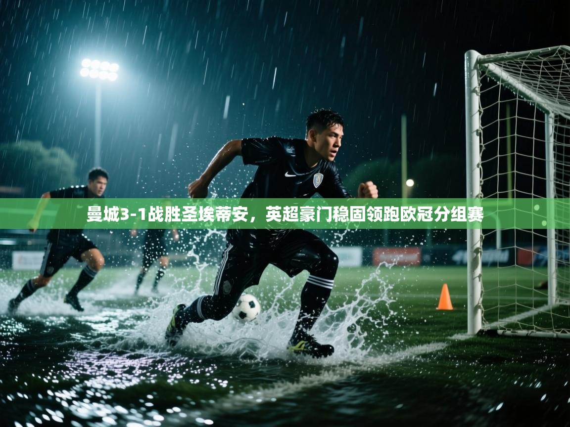 开云体育iOS安装教程-曼城3-1战胜圣埃蒂安,英超豪门稳固领跑欧冠分组赛  第4张
