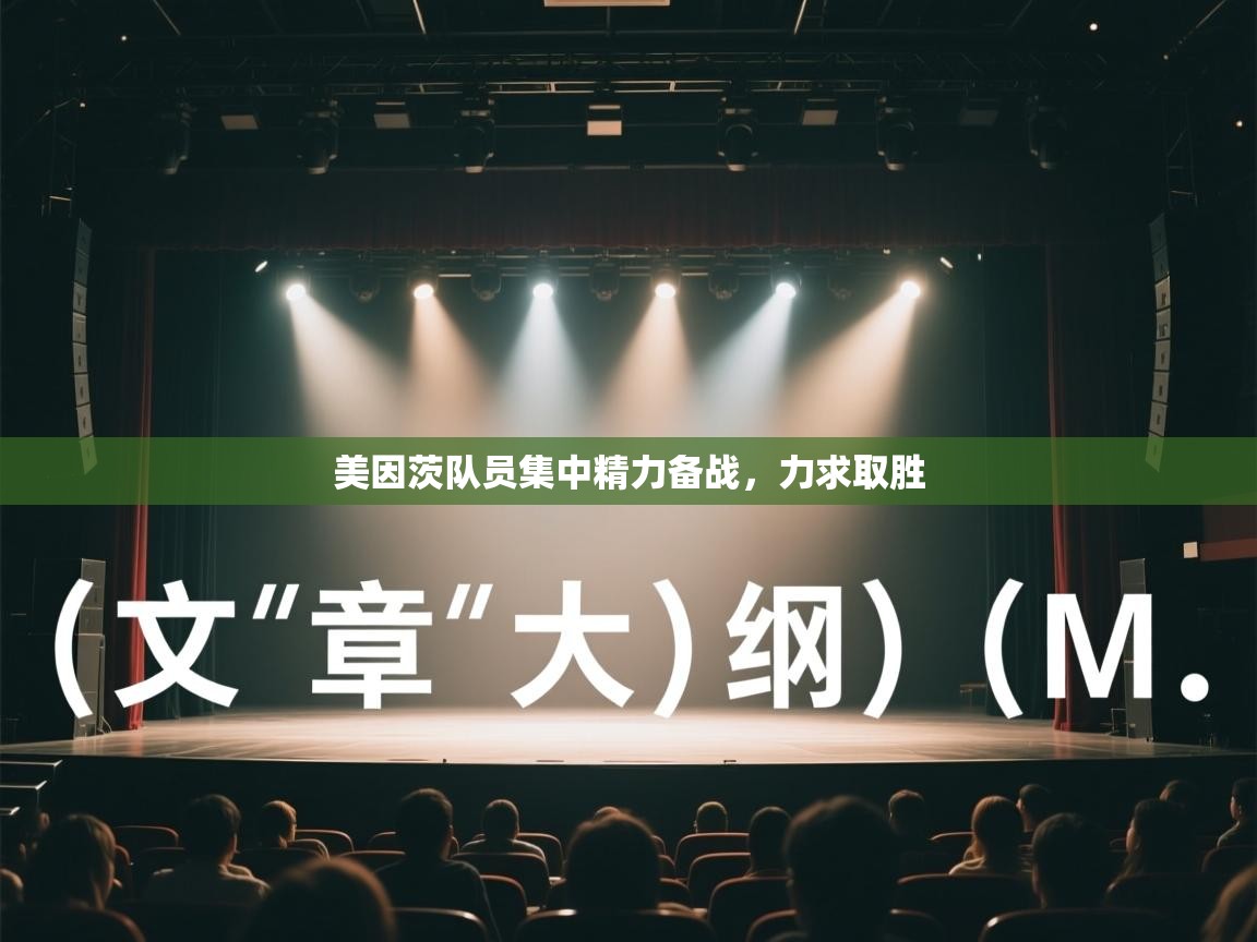 开云体育app下载入口-美因茨队员集中精力备战,力求取胜  第1张