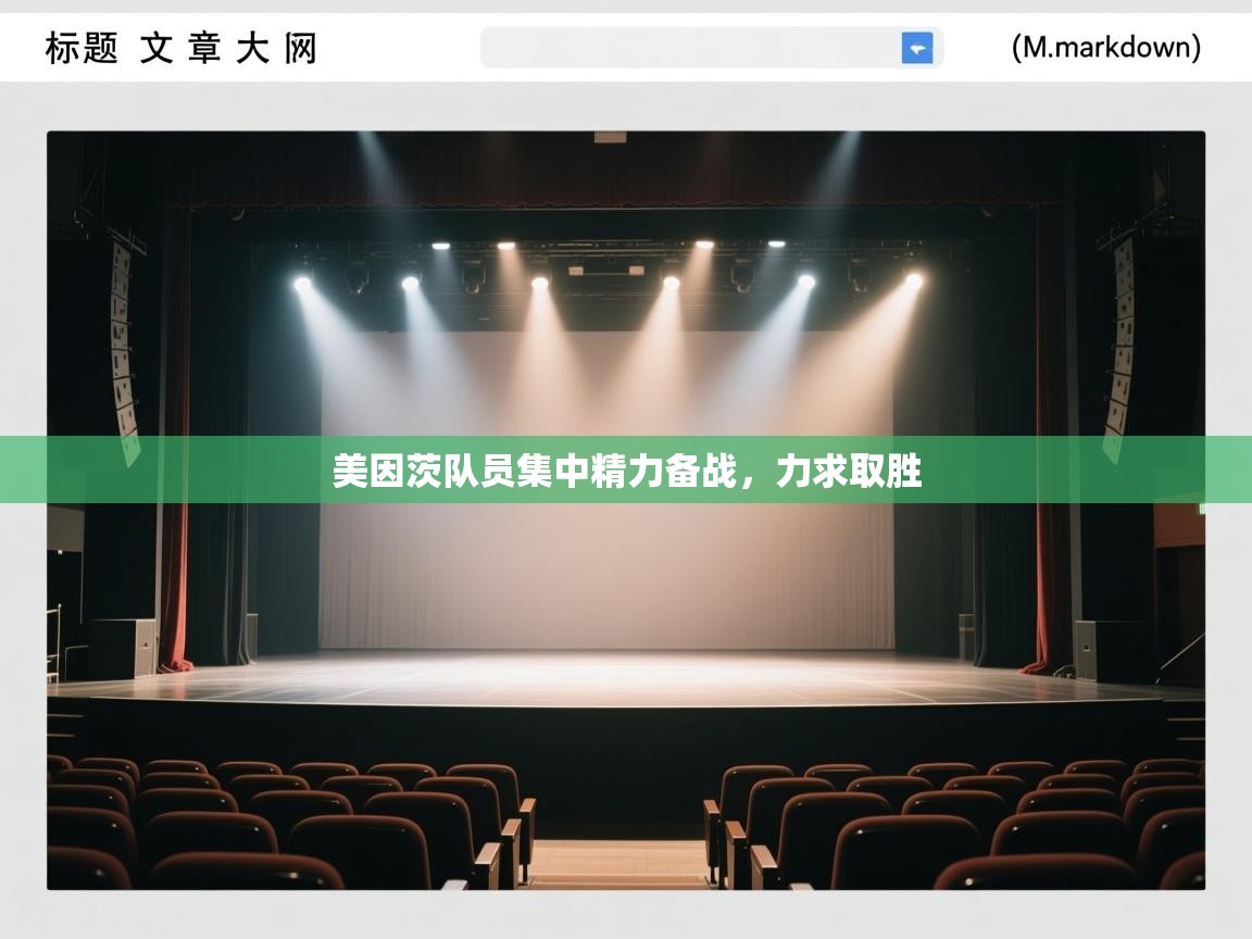 开云体育app下载入口-美因茨队员集中精力备战,力求取胜  第3张