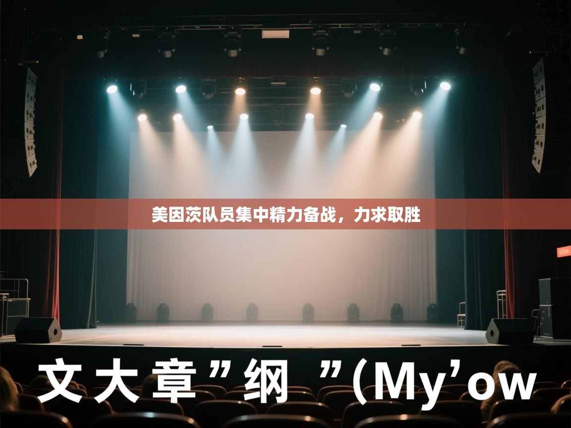 开云体育app下载入口-美因茨队员集中精力备战,力求取胜  第4张