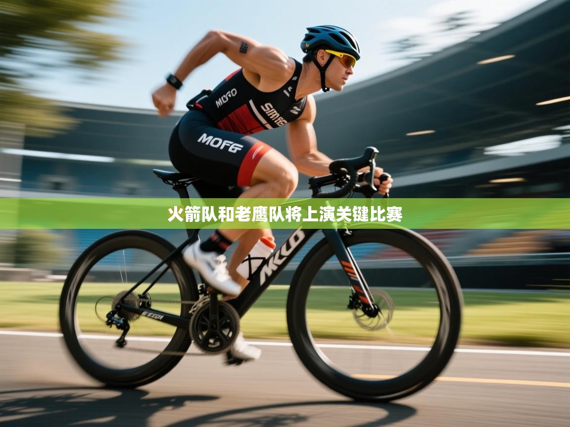 开云赛事直播-火箭队和老鹰队将上演关键比赛  第1张