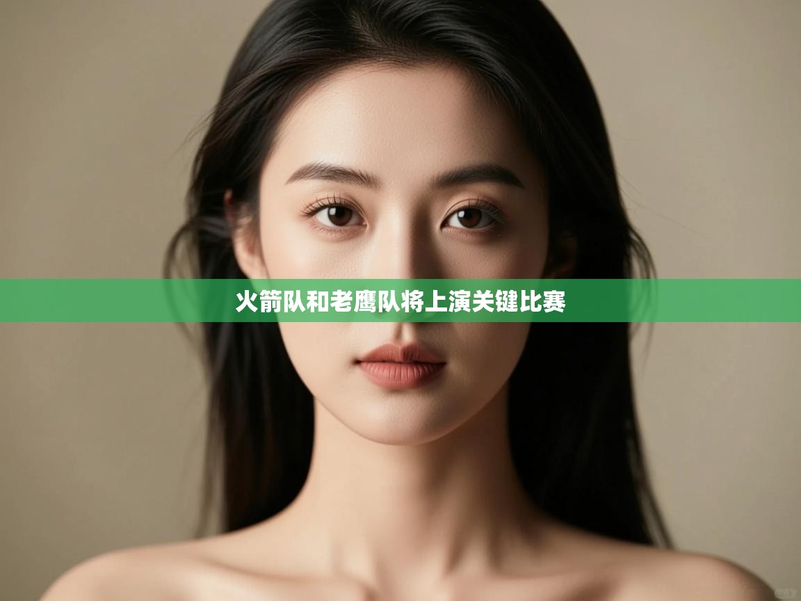 开云赛事直播-火箭队和老鹰队将上演关键比赛  第4张