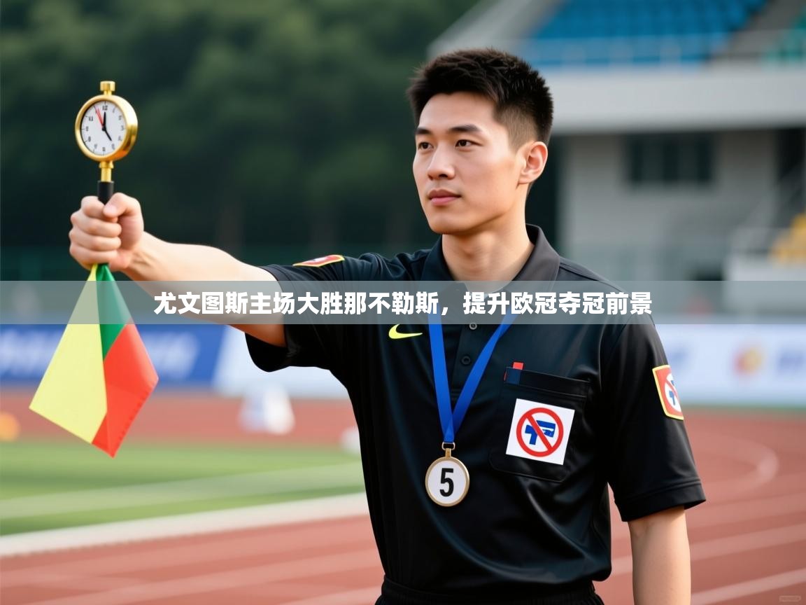 开云体育安装失败怎么办-尤文图斯主场大胜那不勒斯，提升欧冠夺冠前景  第3张