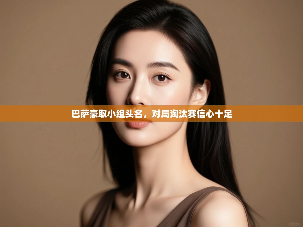 云开体育官网-巴萨豪取小组头名,对局淘汰赛信心十足 第1张