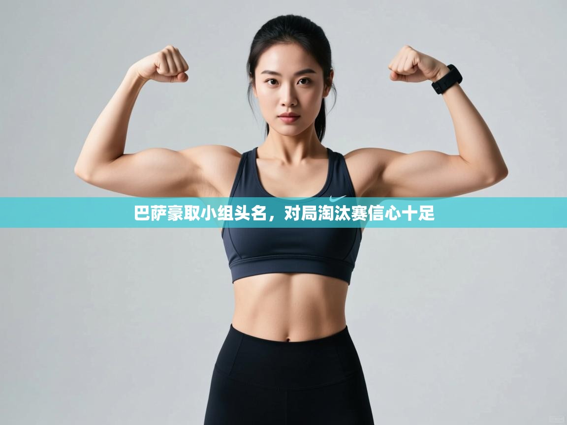 云开体育官网-巴萨豪取小组头名,对局淘汰赛信心十足 第4张