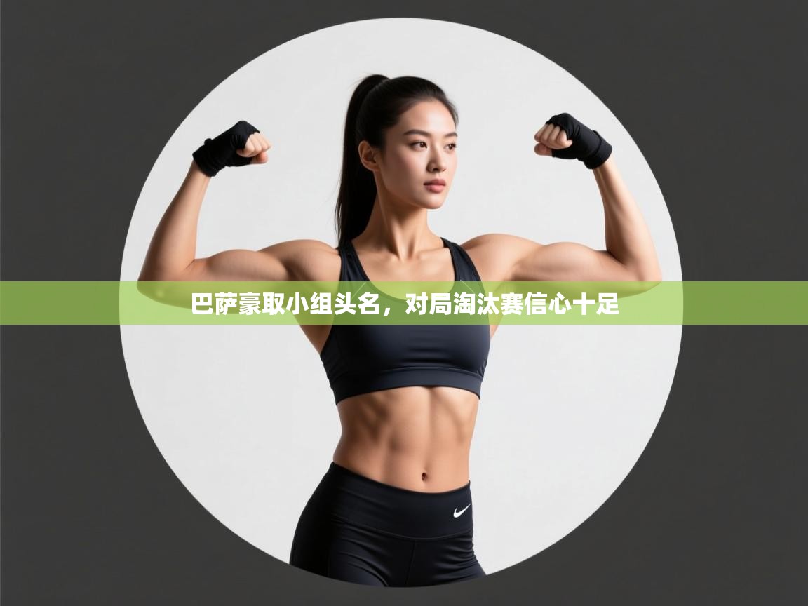 云开体育官网-巴萨豪取小组头名,对局淘汰赛信心十足 第3张