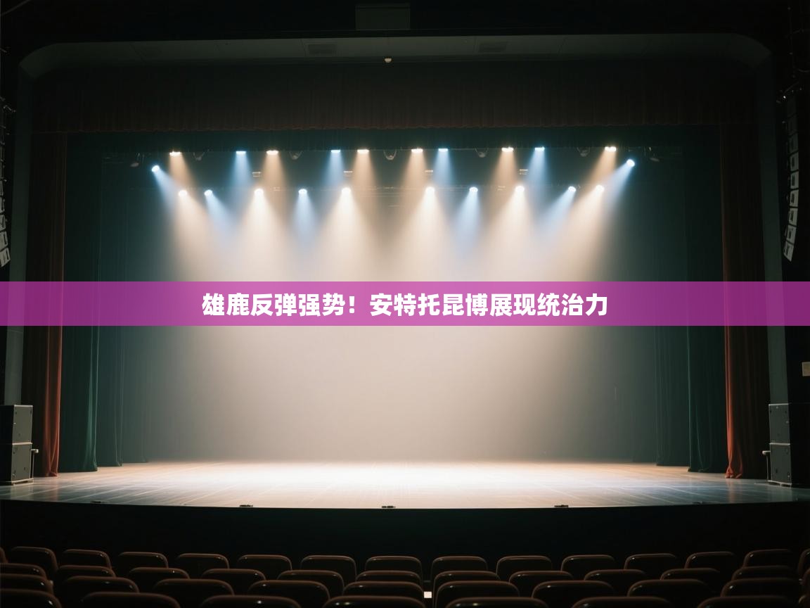 开云体育iOS安装教程-雄鹿反弹强势！安特托昆博展现统治力  第1张