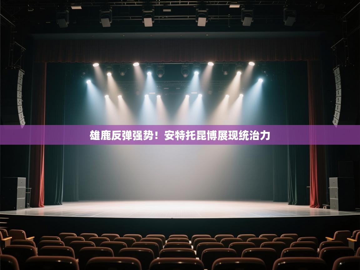 开云体育iOS安装教程-雄鹿反弹强势！安特托昆博展现统治力  第3张