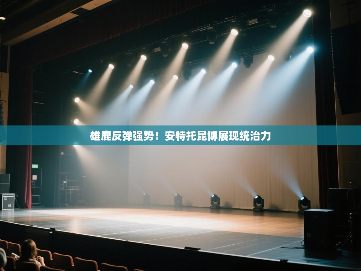 开云体育iOS安装教程-雄鹿反弹强势！安特托昆博展现统治力  第2张