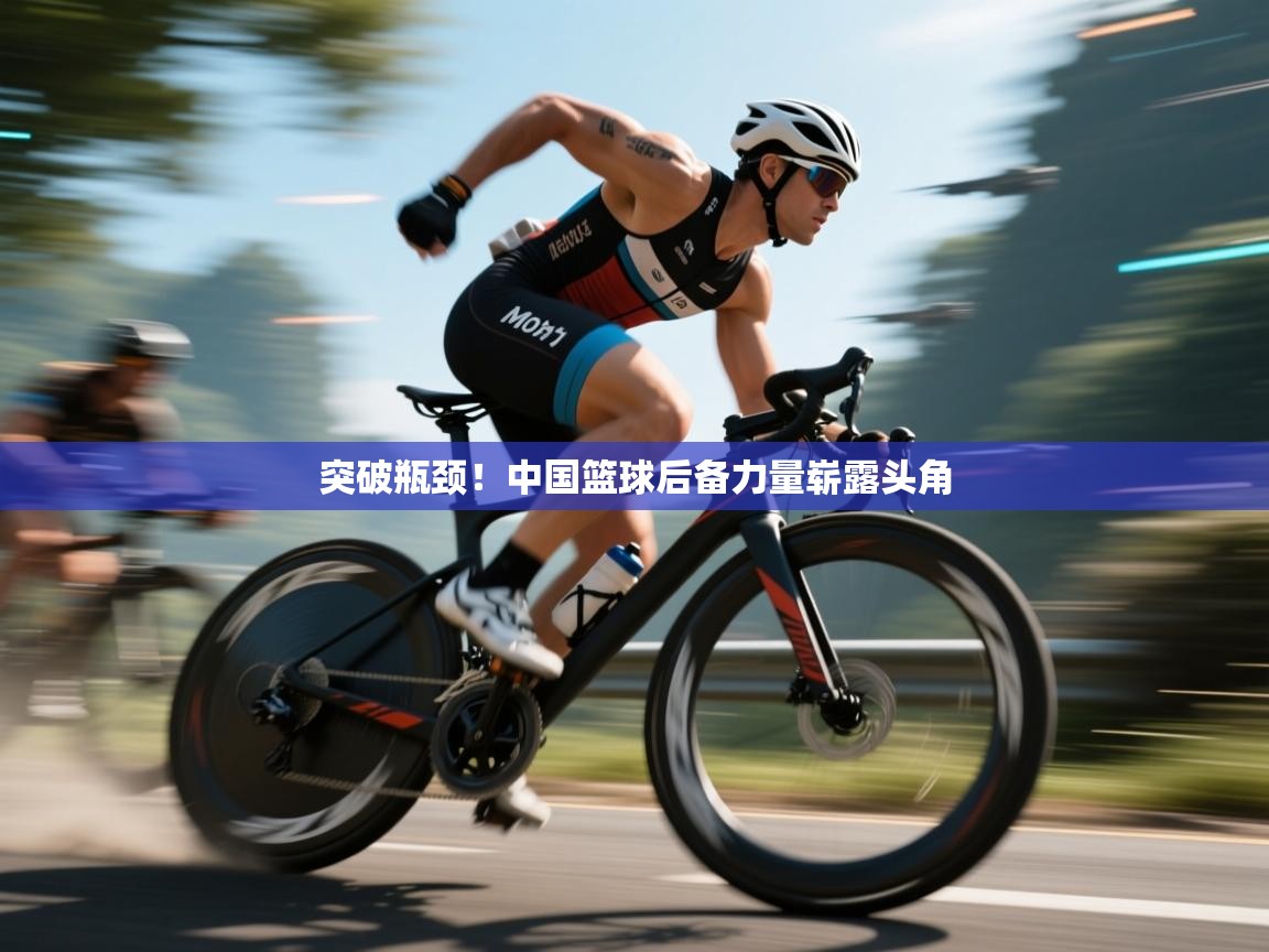 开云体育数据中心统计-突破瓶颈！中国篮球后备力量崭露头角  第2张