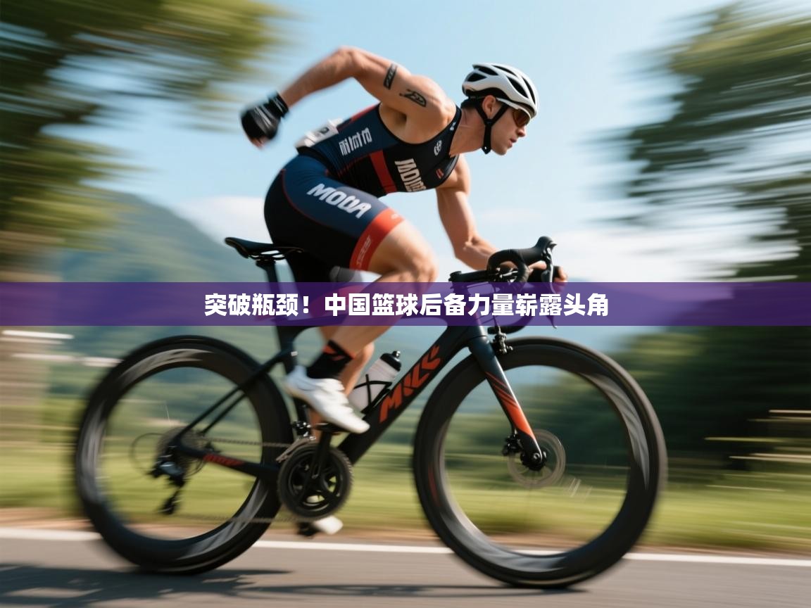 开云体育数据中心统计-突破瓶颈！中国篮球后备力量崭露头角  第3张