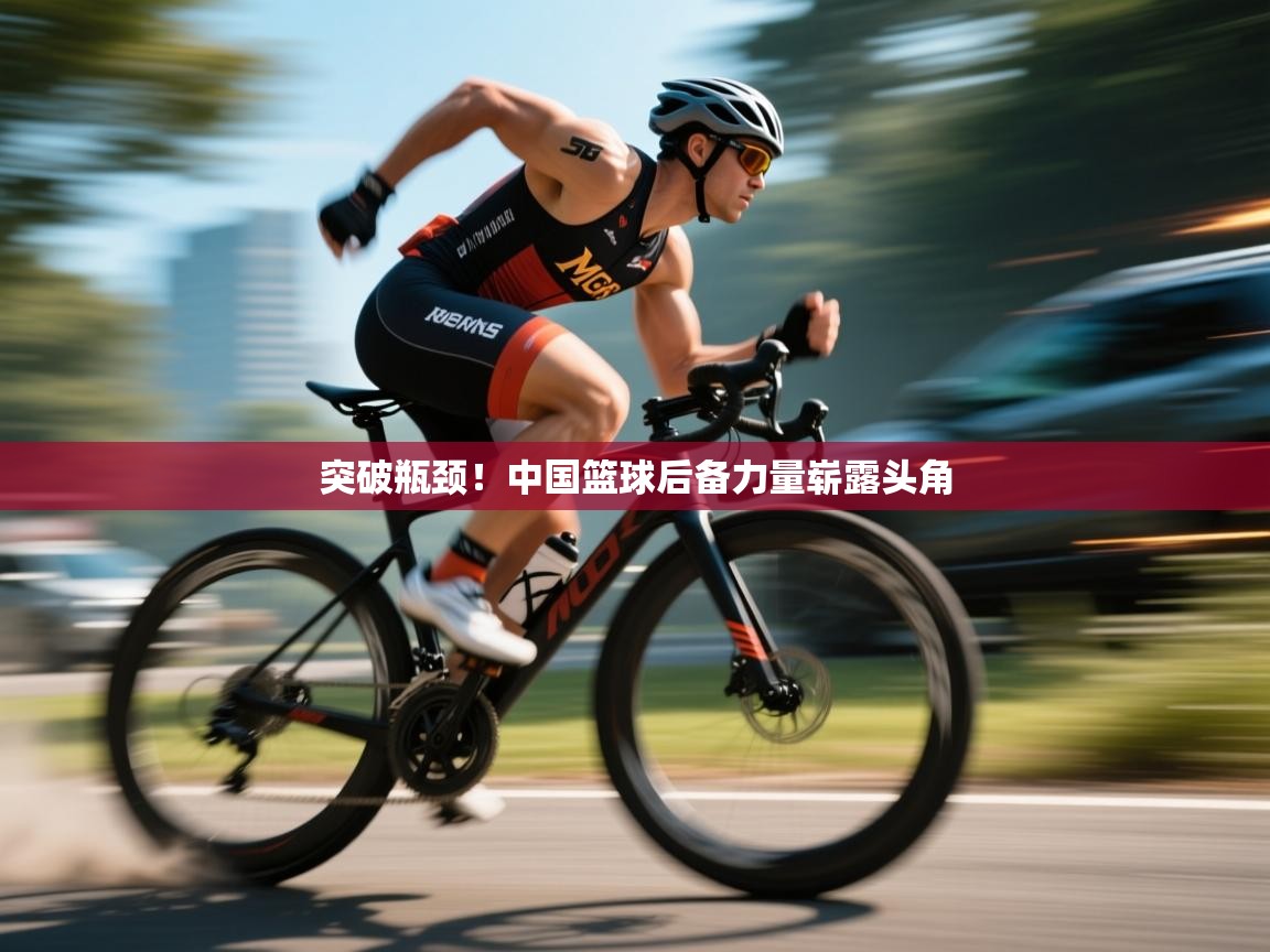 开云体育数据中心统计-突破瓶颈！中国篮球后备力量崭露头角  第4张