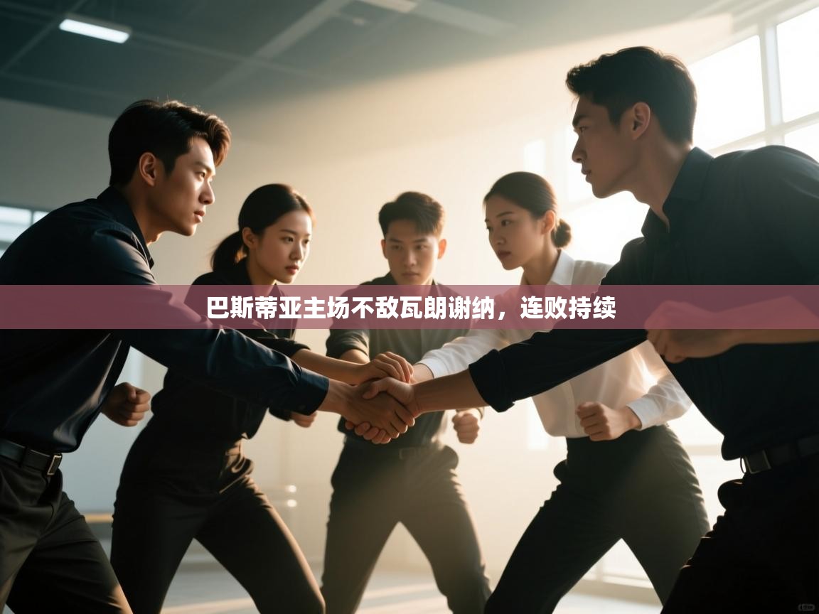 开云注册-巴斯蒂亚主场不敌瓦朗谢纳，连败持续  第3张