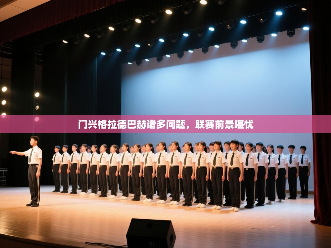 开云体育入口客服-门兴格拉德巴赫诸多问题,联赛前景堪忧 第2张