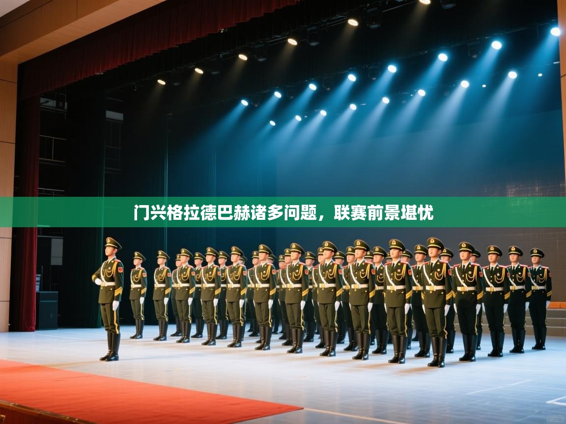 开云体育入口客服-门兴格拉德巴赫诸多问题,联赛前景堪忧 第3张