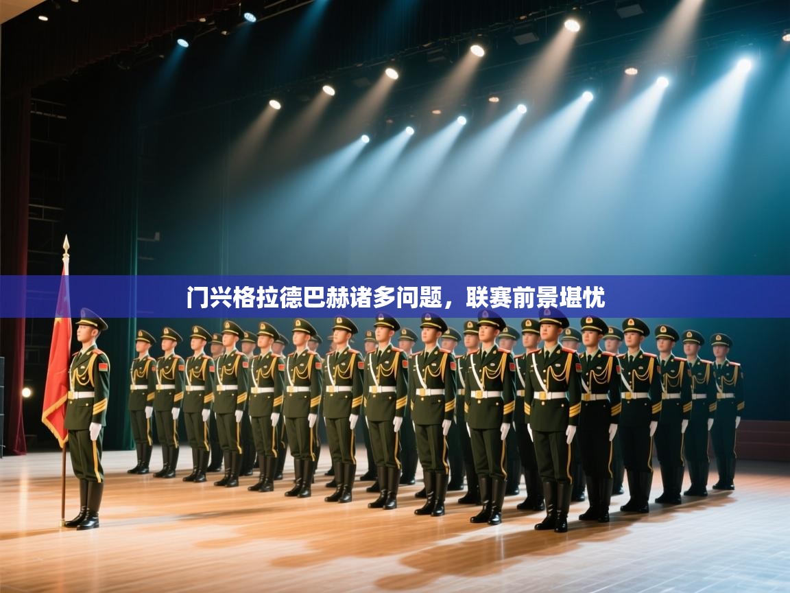 开云体育入口客服-门兴格拉德巴赫诸多问题,联赛前景堪忧 第4张