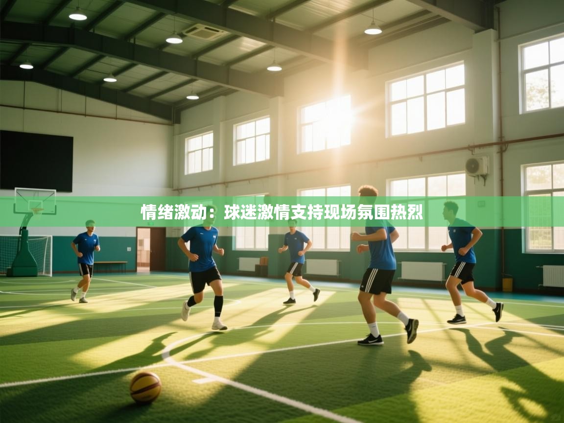 开云体育app评价-情绪激动：球迷激情支持现场氛围热烈  第1张