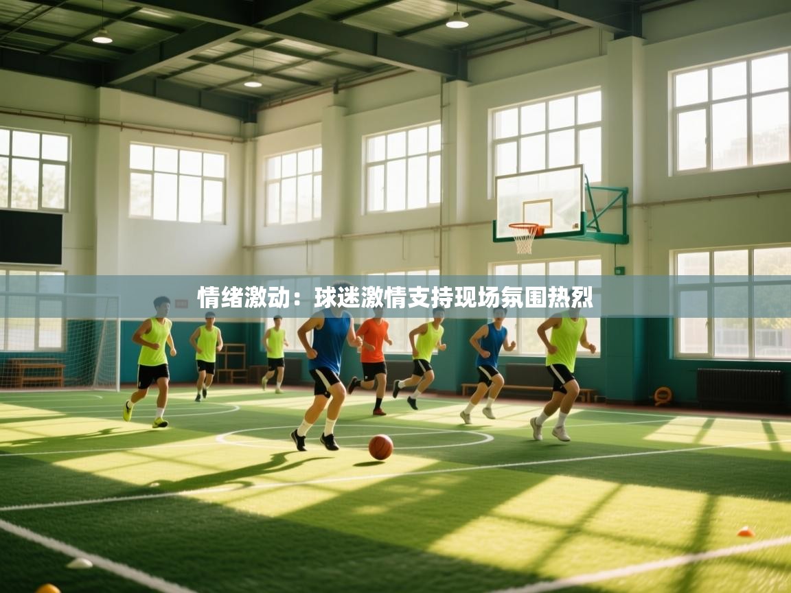 开云体育app评价-情绪激动：球迷激情支持现场氛围热烈  第4张