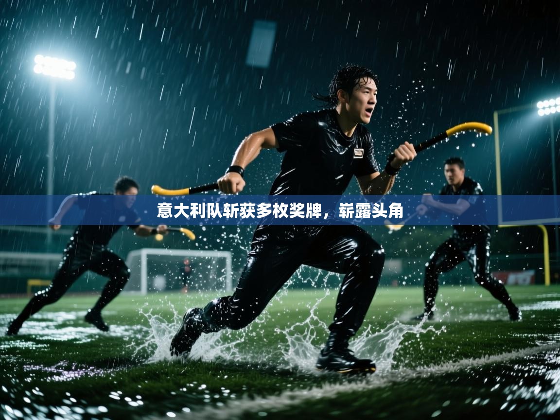 开云体育app下载-意大利队斩获多枚奖牌,崭露头角 第3张