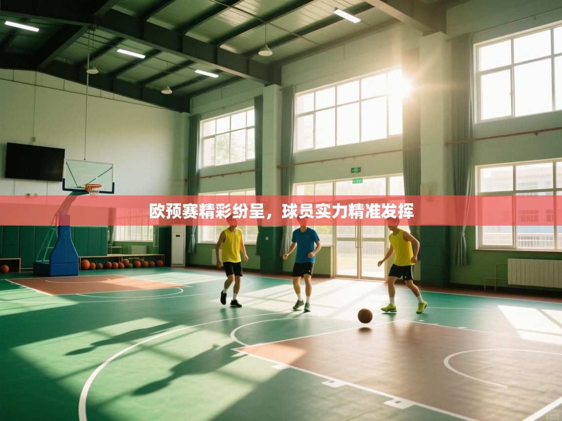 开云体育下载-欧预赛精彩纷呈,球员实力精准发挥 第1张