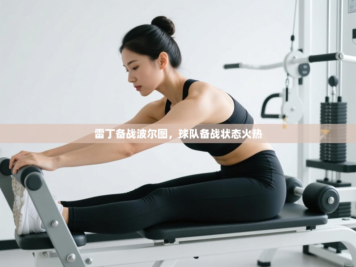 开云体育VIP权益说明-雷丁备战波尔图,球队备战状态火热 第1张