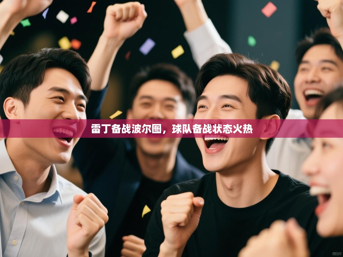 开云体育VIP权益说明-雷丁备战波尔图,球队备战状态火热 第2张