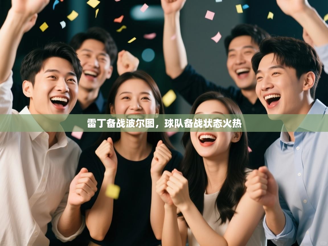 开云体育VIP权益说明-雷丁备战波尔图,球队备战状态火热 第3张