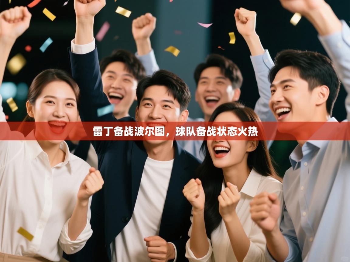 开云体育VIP权益说明-雷丁备战波尔图,球队备战状态火热 第4张