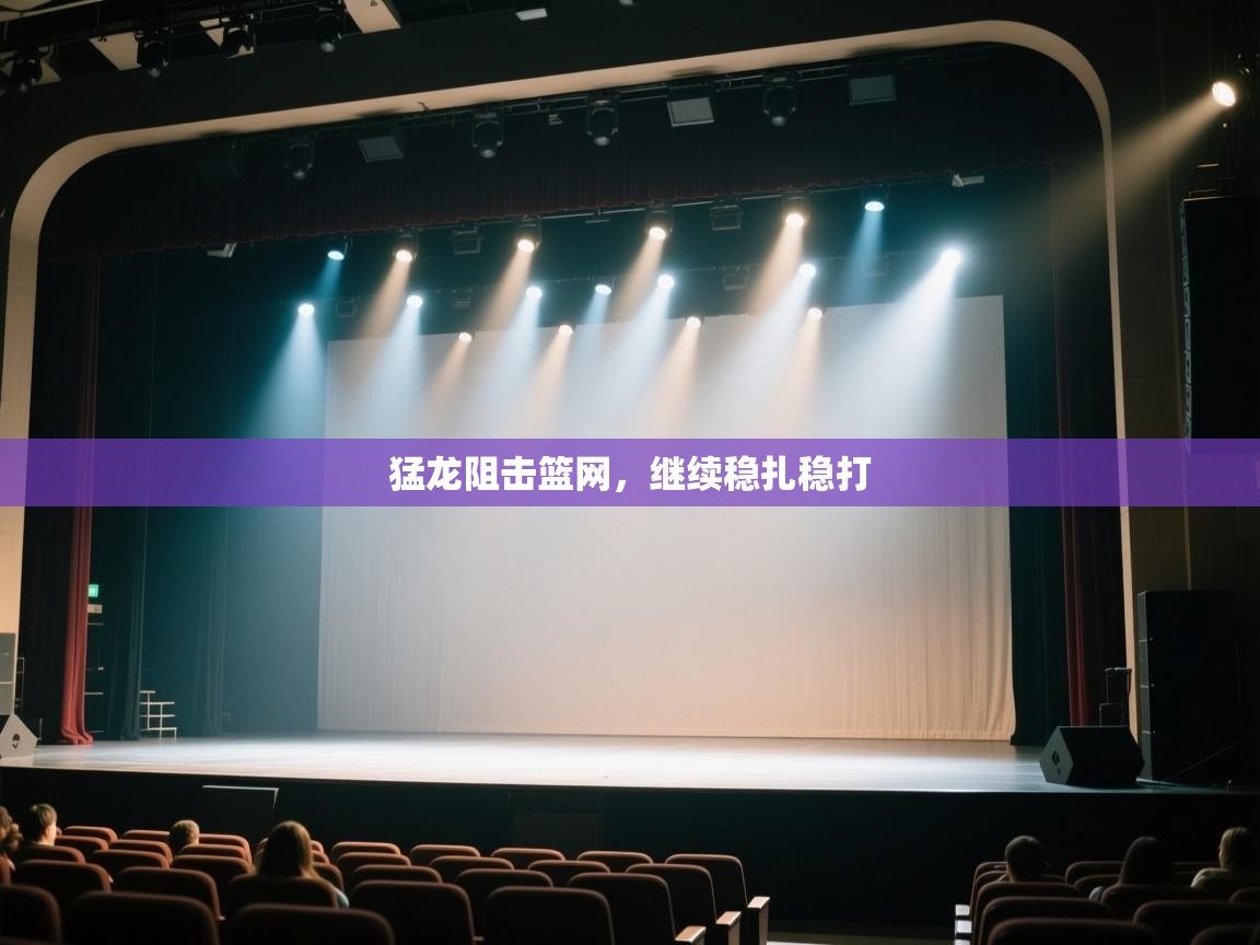 kaiyun开运·体育官方网站-猛龙阻击篮网，继续稳扎稳打  第2张