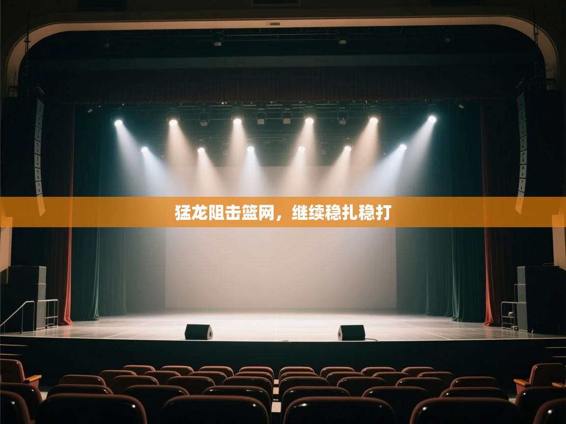 kaiyun开运·体育官方网站-猛龙阻击篮网，继续稳扎稳打  第4张