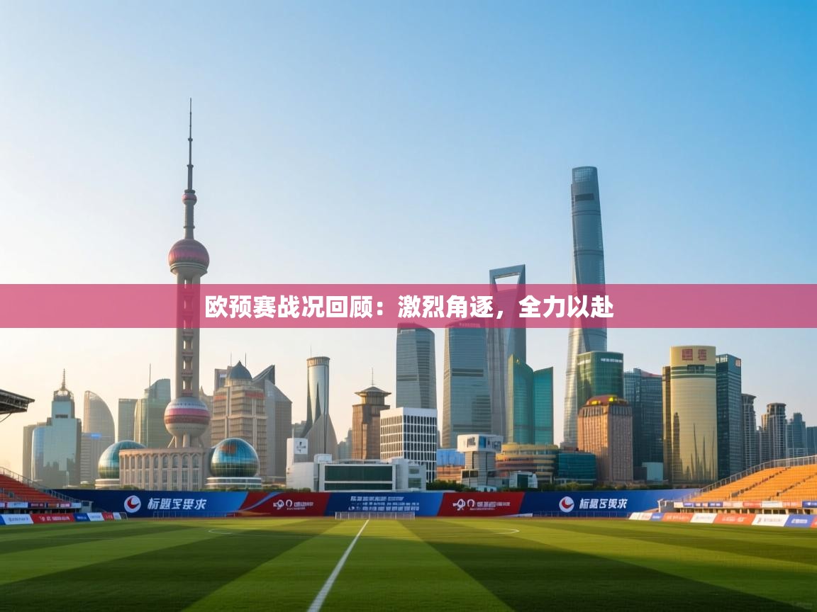 云开体育-欧预赛战况回顾:激烈角逐,全力以赴 第3张