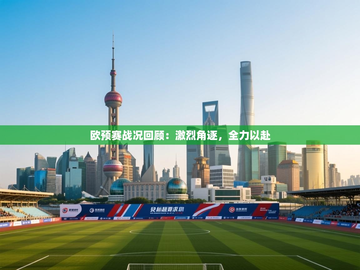 云开体育-欧预赛战况回顾:激烈角逐,全力以赴 第2张