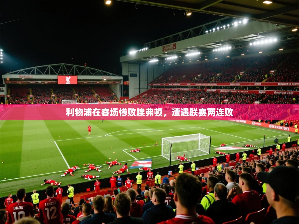 开云体育苹果版下载-利物浦在客场惨败埃弗顿,遭遇联赛两连败 第1张