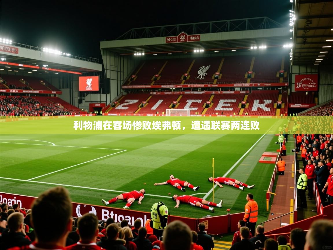 开云体育苹果版下载-利物浦在客场惨败埃弗顿,遭遇联赛两连败 第2张