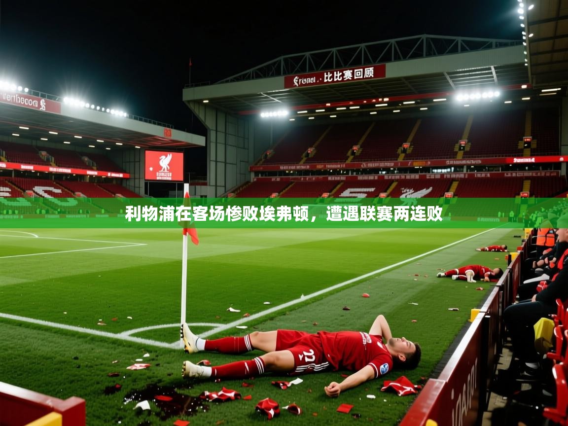 开云体育苹果版下载-利物浦在客场惨败埃弗顿,遭遇联赛两连败 第3张
