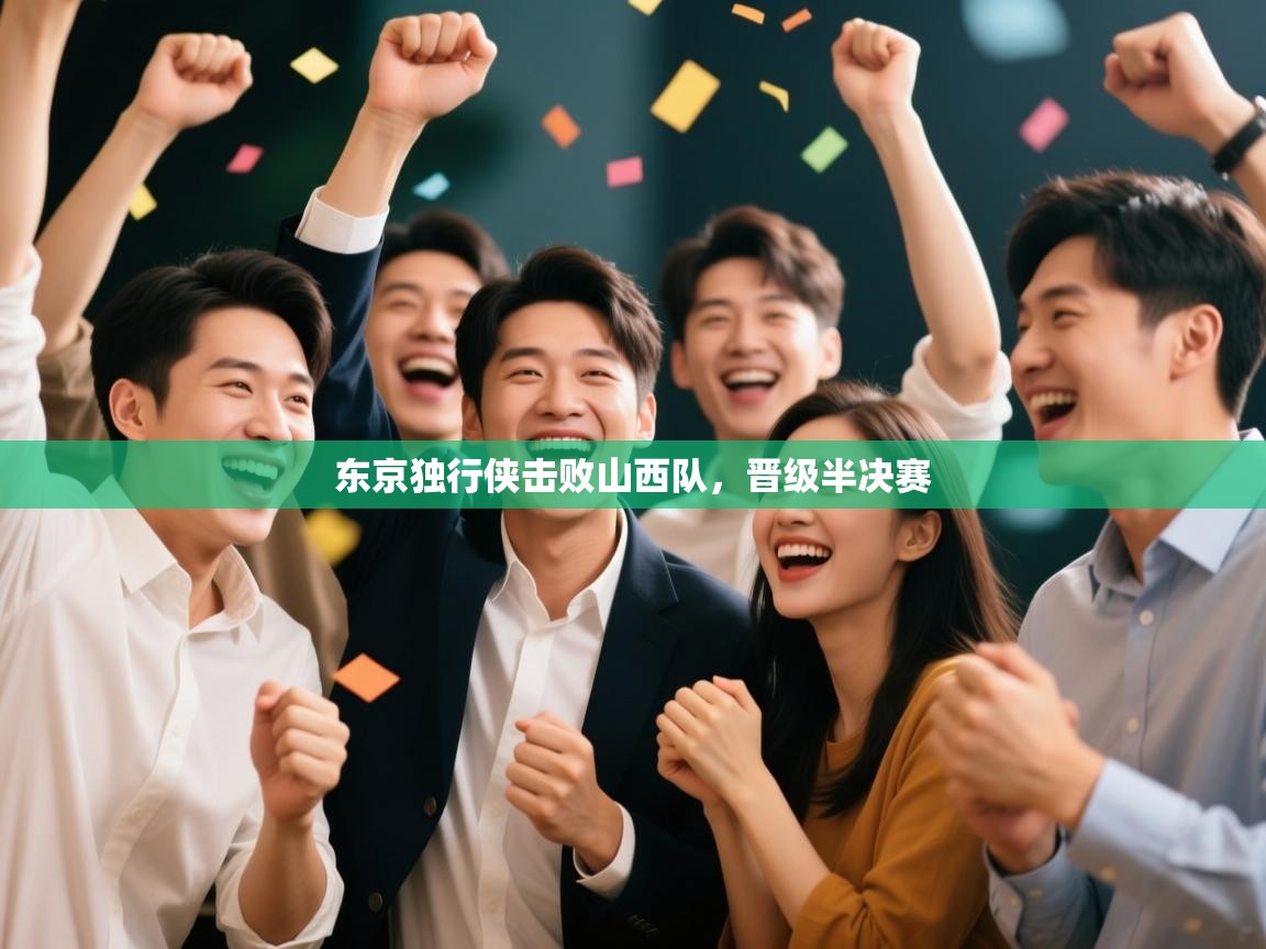 开云体育入口-东京独行侠击败山西队，晋级半决赛  第1张