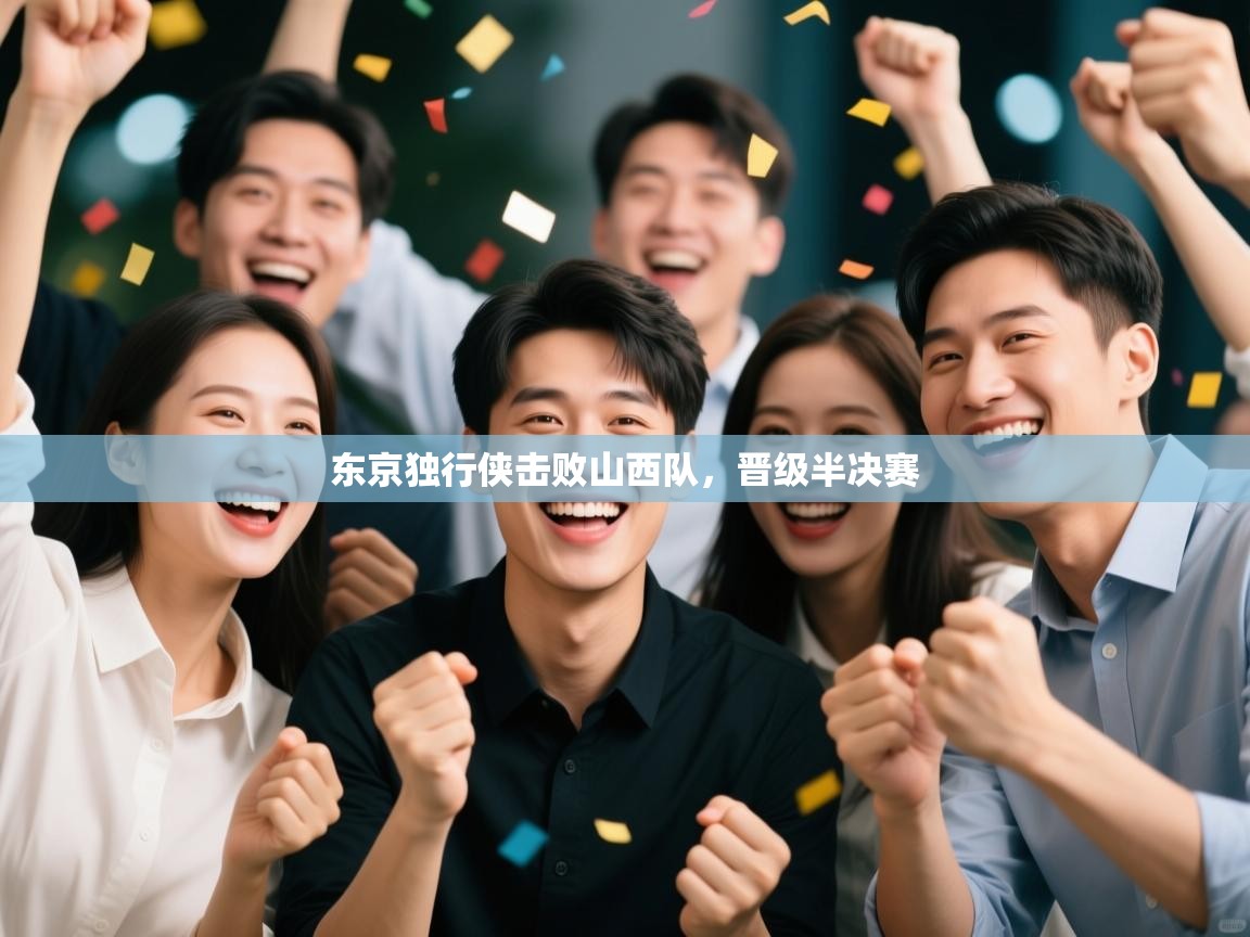 开云体育入口-东京独行侠击败山西队，晋级半决赛  第3张