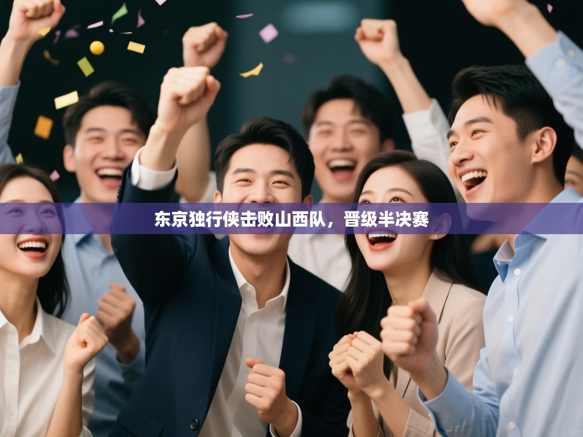 开云体育入口-东京独行侠击败山西队，晋级半决赛  第2张