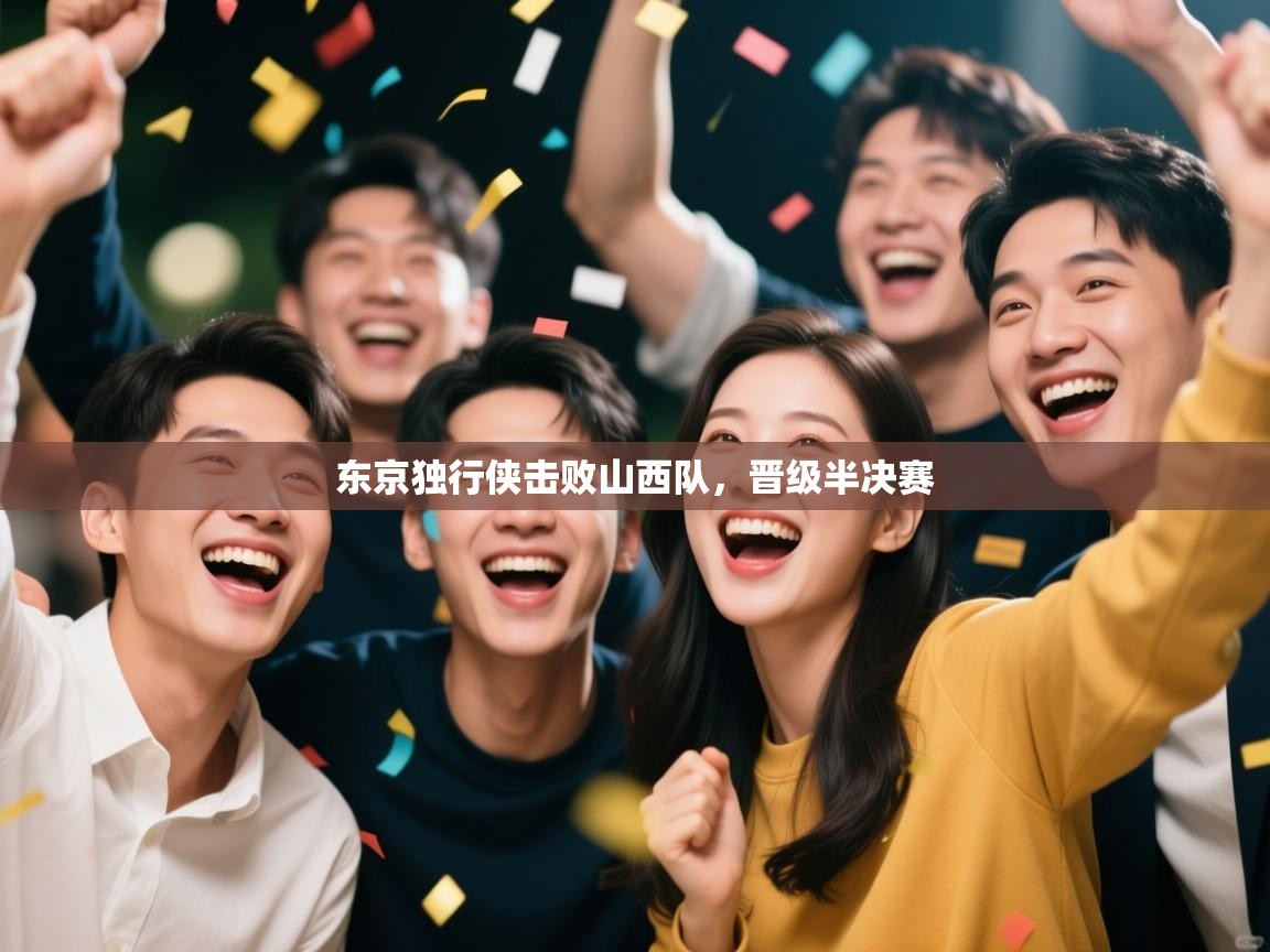 开云体育入口-东京独行侠击败山西队，晋级半决赛  第4张