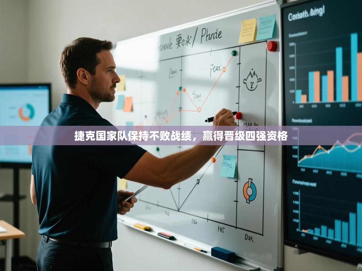 开云体育app在线-捷克国家队保持不败战绩，赢得晋级四强资格  第2张