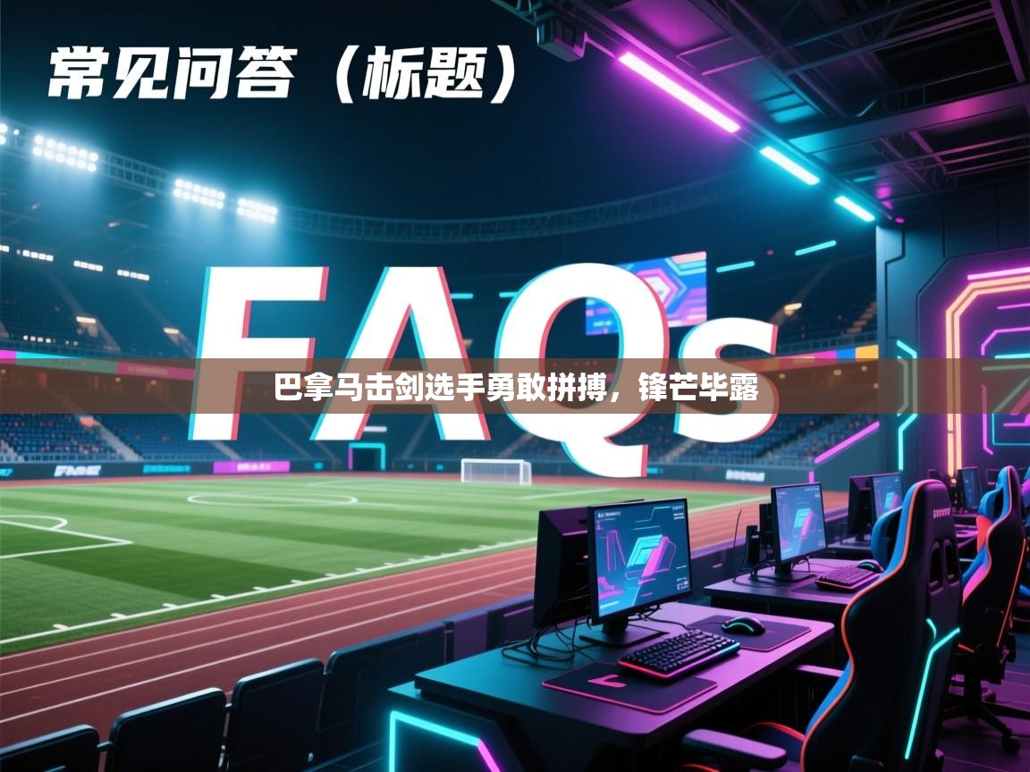 开云官网-巴拿马击剑选手勇敢拼搏,锋芒毕露 第1张