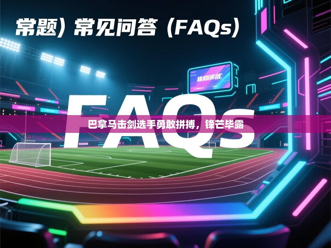 开云官网-巴拿马击剑选手勇敢拼搏,锋芒毕露 第2张