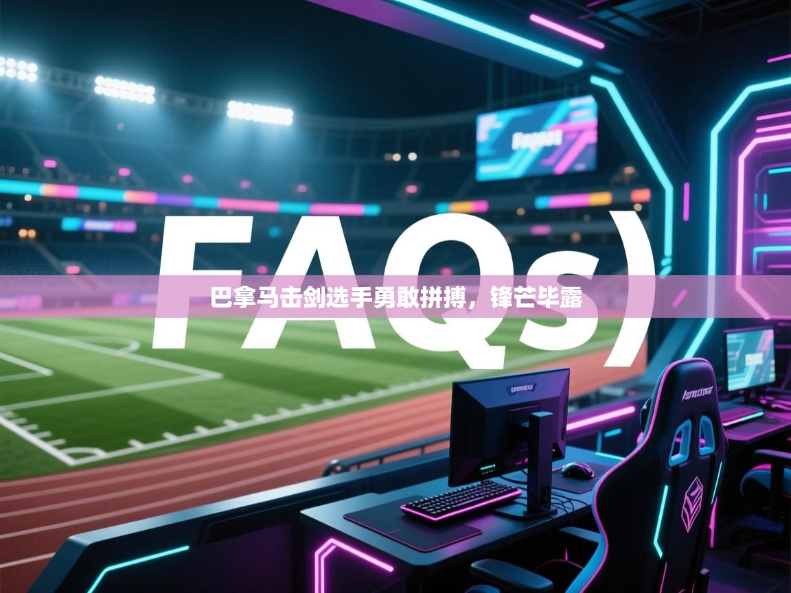 开云官网-巴拿马击剑选手勇敢拼搏,锋芒毕露 第4张