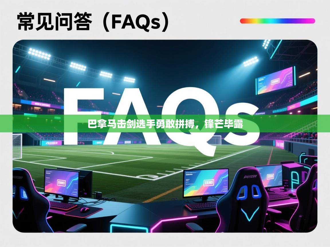 开云官网-巴拿马击剑选手勇敢拼搏,锋芒毕露 第3张