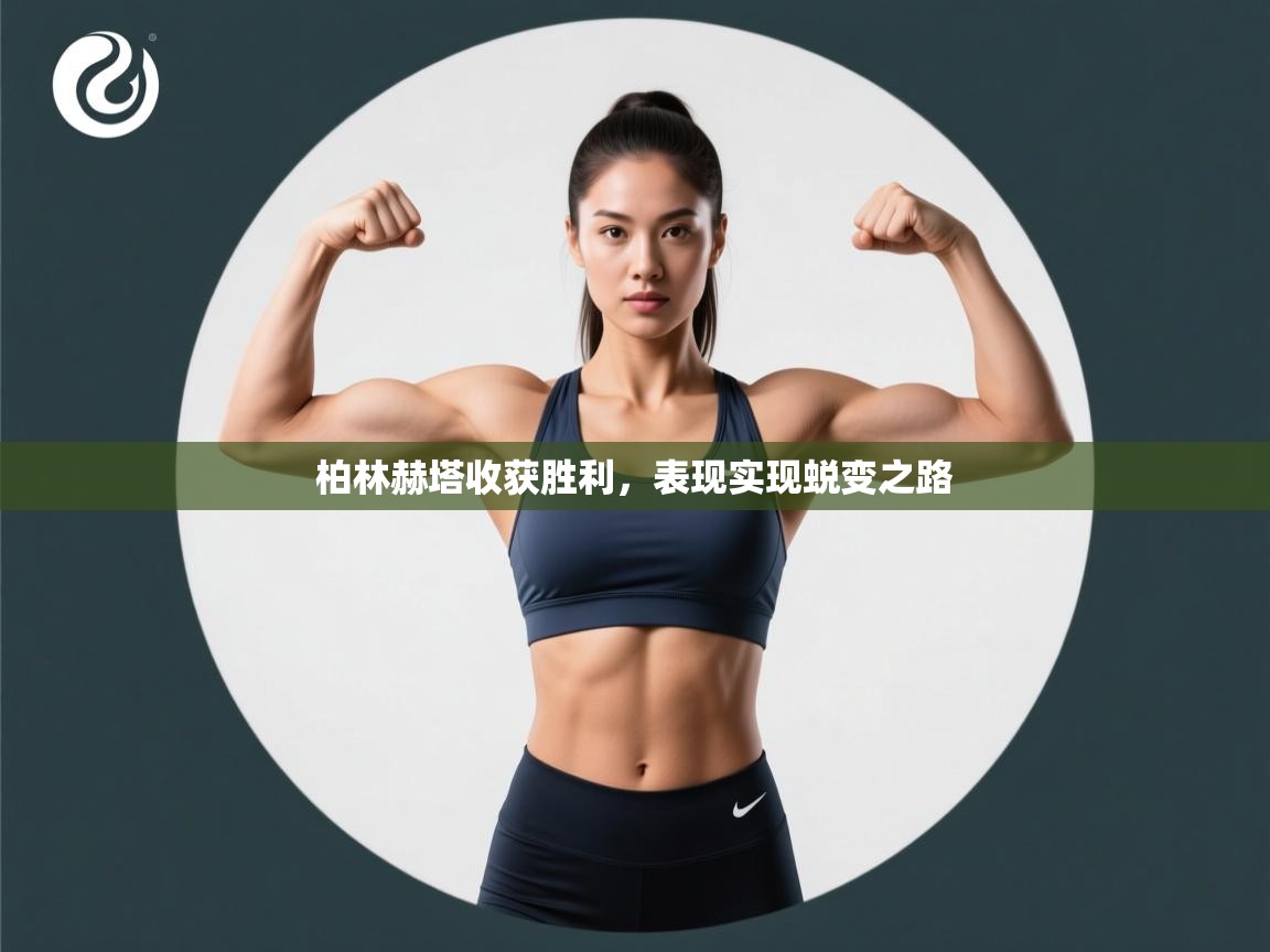 开云体育安装失败怎么办-柏林赫塔收获胜利,表现实现蜕变之路 第1张